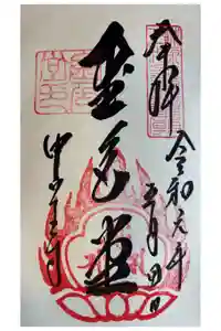 中尊寺金色堂の御朱印