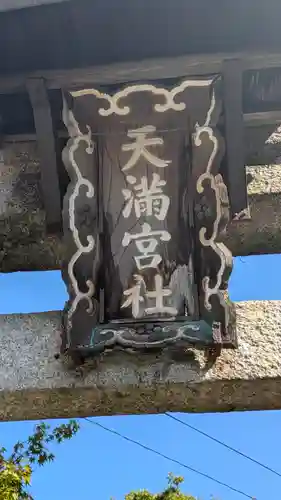 (枇杷庄)天満宮社(京都府)