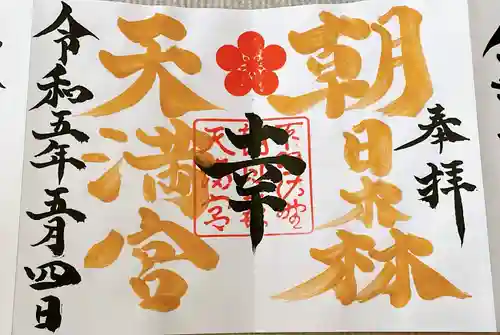 朝日森天満宮の御朱印