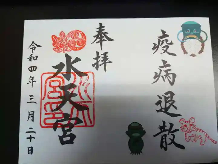 水天宮の御朱印