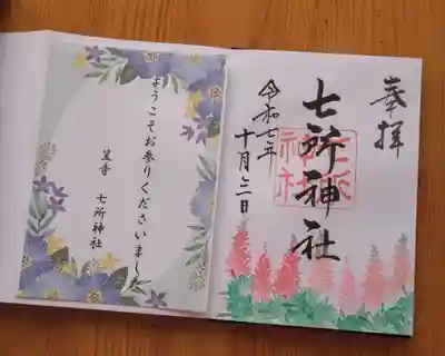 七所神社(愛知県)