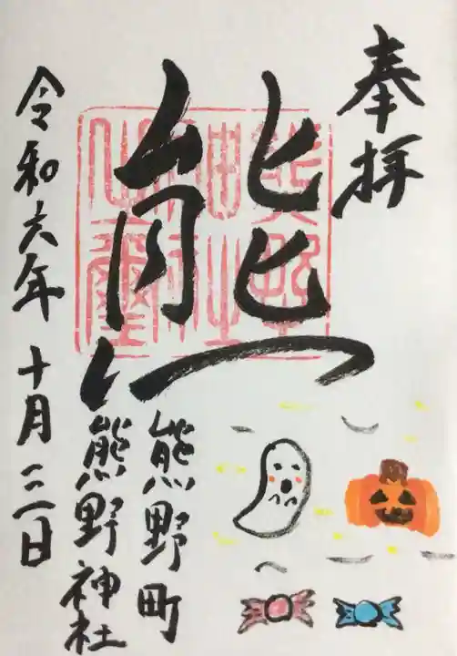 くまくま神社(導きの社 熊野町熊野神社)の御朱印