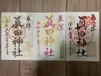 眞田神社の御朱印