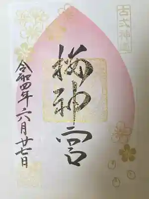 東急線花御朱印巡り