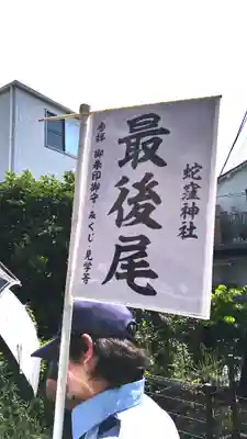 蛇窪神社(東京都)