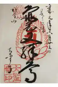 大聖寺（亀岡文殊）の御朱印