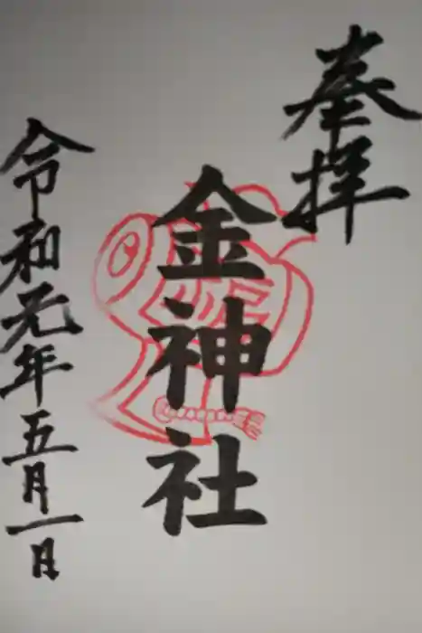 金神社（山田天満宮境内社）の御朱印