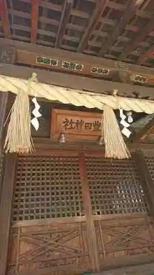 豊田神社の本殿・本堂