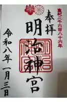 明治神宮の御朱印