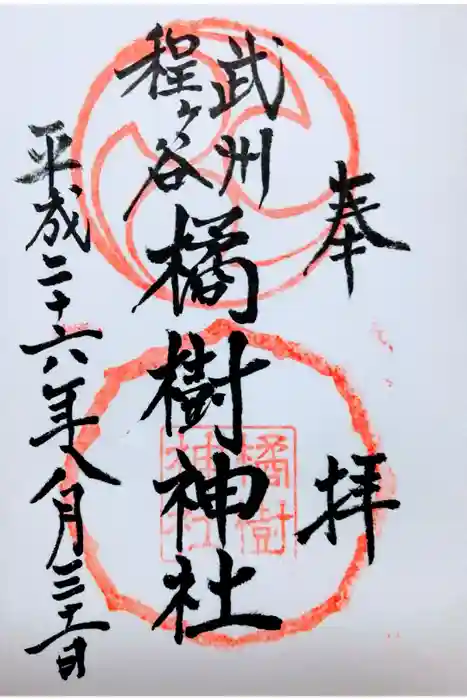 橘樹神社の御朱印