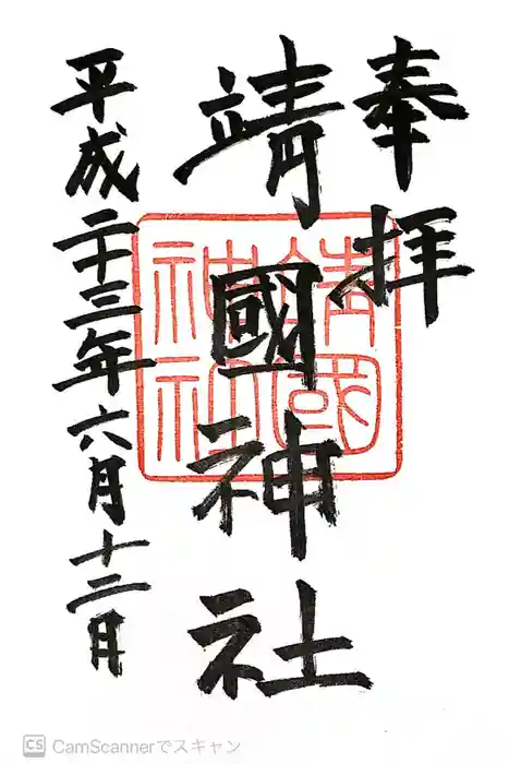 靖國神社の御朱印