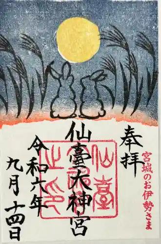 仙台大神宮の御朱印