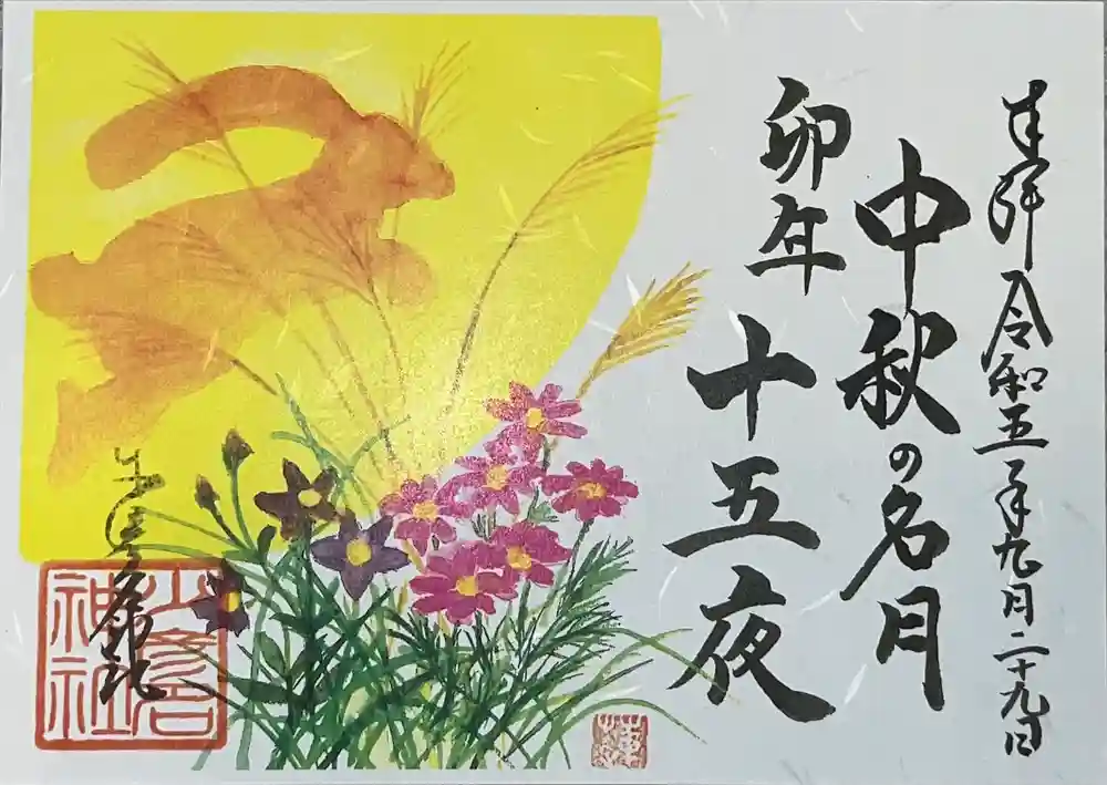 少彦名神社の御朱印