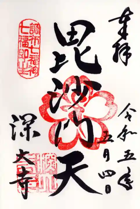 深大寺の御朱印