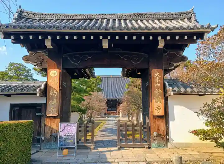 妙顯寺(妙顕寺)(京都府)