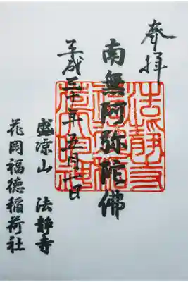 法静寺の御朱印