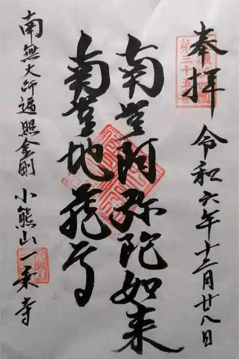 一乗寺の御朱印