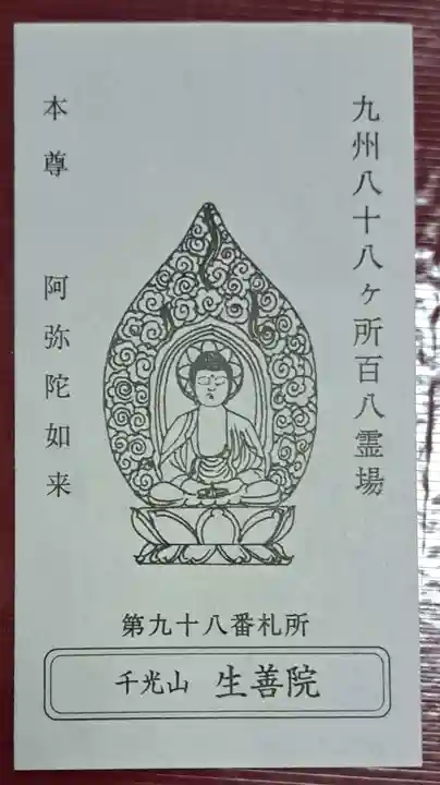 生善院(熊本県)