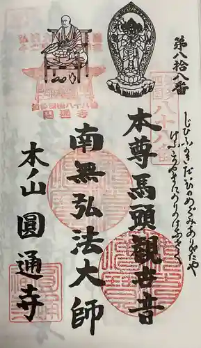 円通寺の御朱印