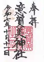 意賀美神社(大阪府)