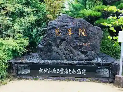 慈尊院のその他建物