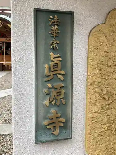 真源寺（入谷鬼子母神）のその他建物