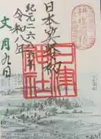 石津神社の御朱印