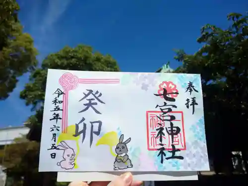 七宮神社の御朱印