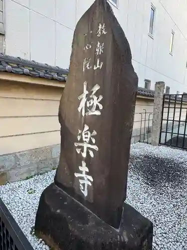 極楽寺(愛知県)