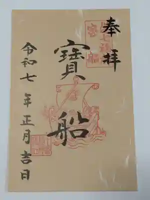 十番稲荷神社の御朱印