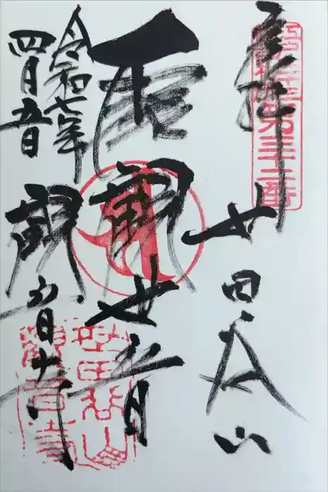 観音寺（世田谷山観音寺）の御朱印