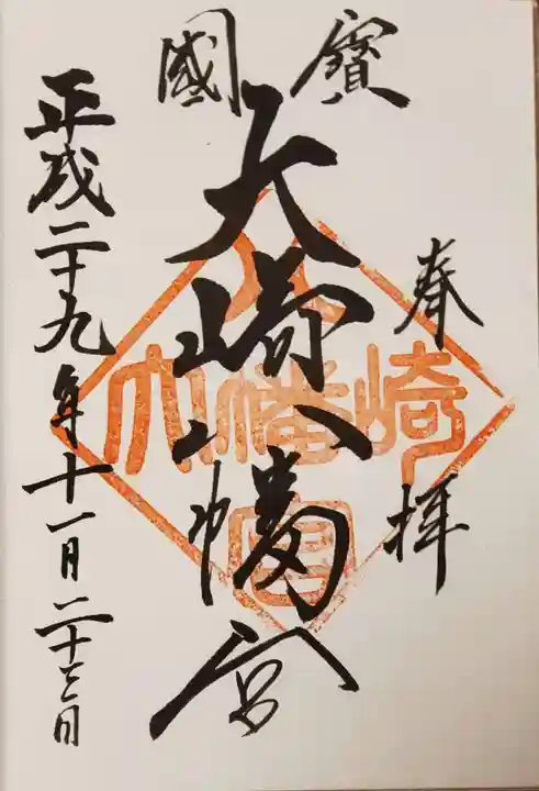 大崎八幡宮の御朱印