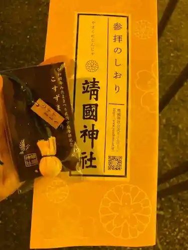 靖國神社の授与品その他