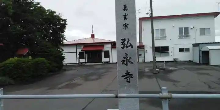 弘永寺の本殿・本堂