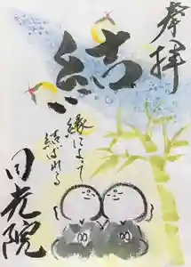 日光院の御朱印 2021年07月01日(木)〜(2021年06月24日(木) 11時10分52秒投稿)