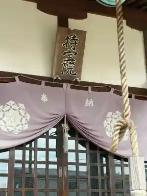 持宝院(東京都)