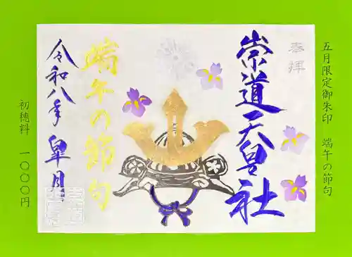 崇道天皇社の御朱印