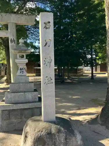 石刀神社(愛知県)