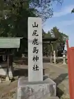 鹿島神社のその他建物