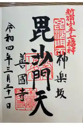 神楽坂毘沙門天