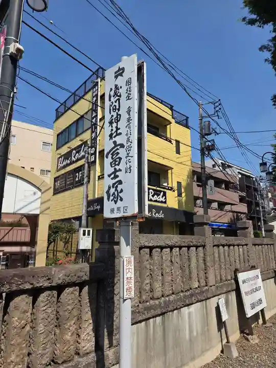 浅間神社(東京都)
