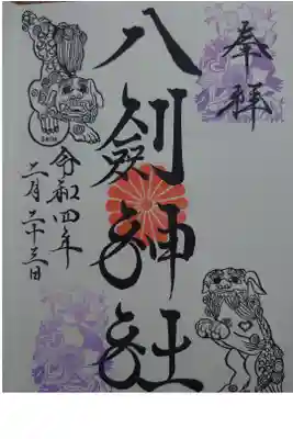 八剣神社の御朱印