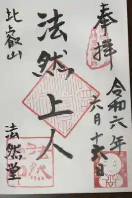 法然上人得度御遺跡
浄土宗　比叡山　金勝院　法然堂