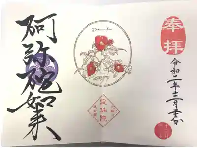 12月月替わり御朱印 ツバキ～December～