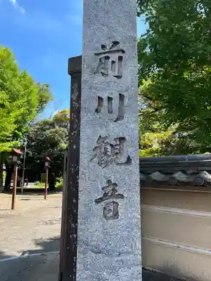 観福寺(前川観音)(埼玉県)