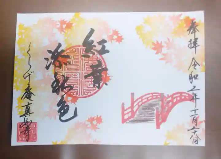 真如寺京都別院くらげ庵の御朱印