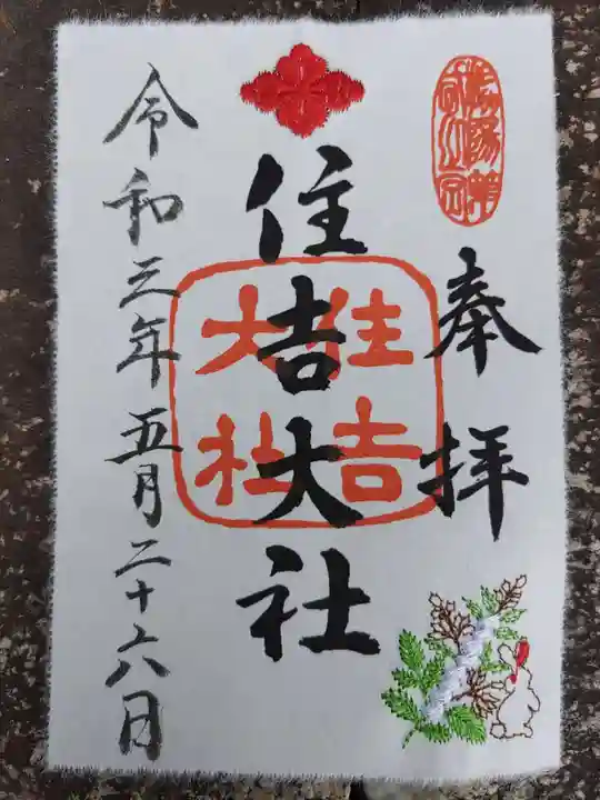 住吉大社の御朱印