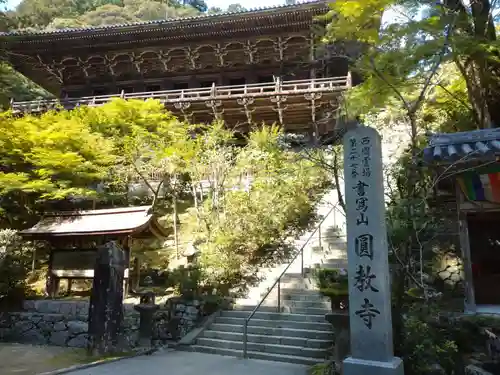 圓教寺の本殿・本堂