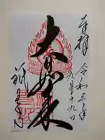 祇王寺の御朱印