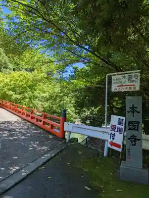 本圀寺(京都府)